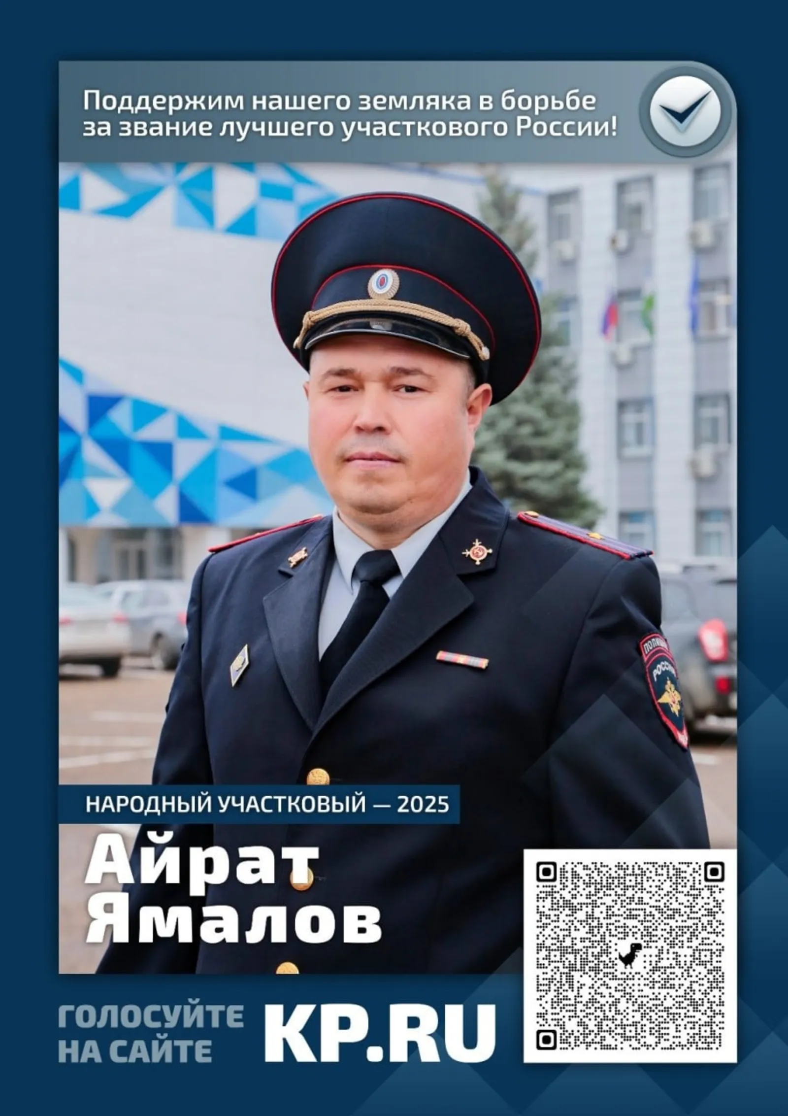 Майор полиции из Башкирии борется за звание «Народного участкового России»