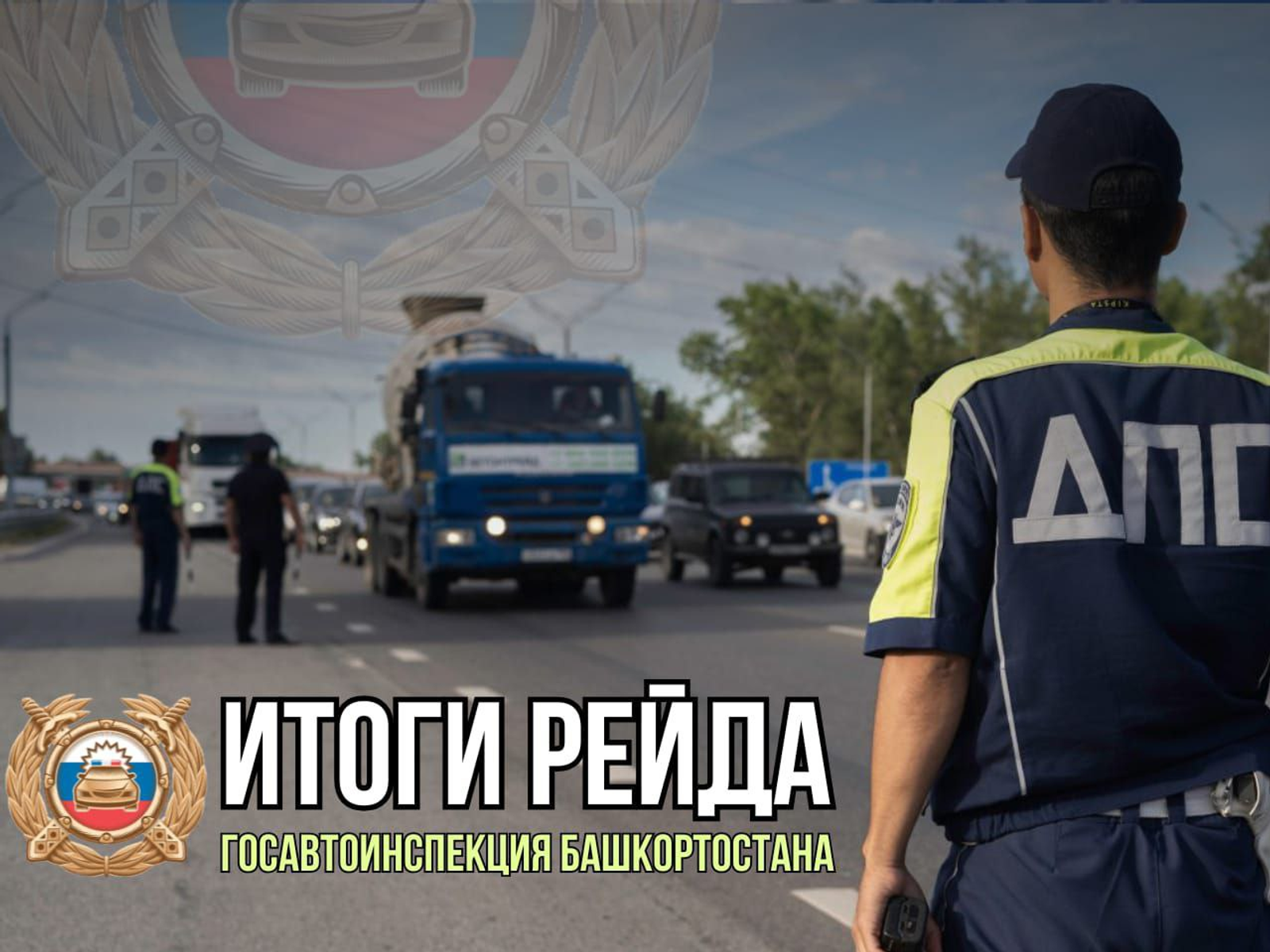 Итоги рейда Госавтоинспекции Башкортостана