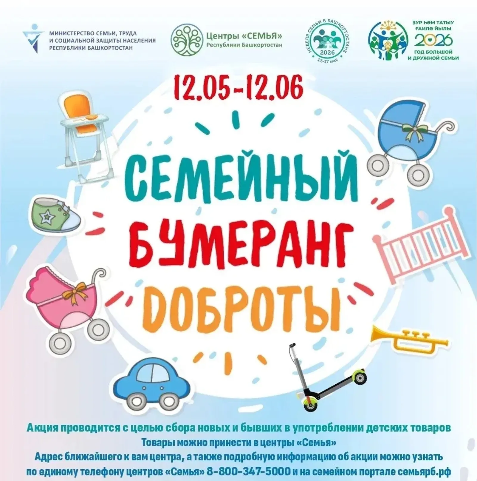 В Башкортостане стартовала акция «Семейный бумеранг доброты»