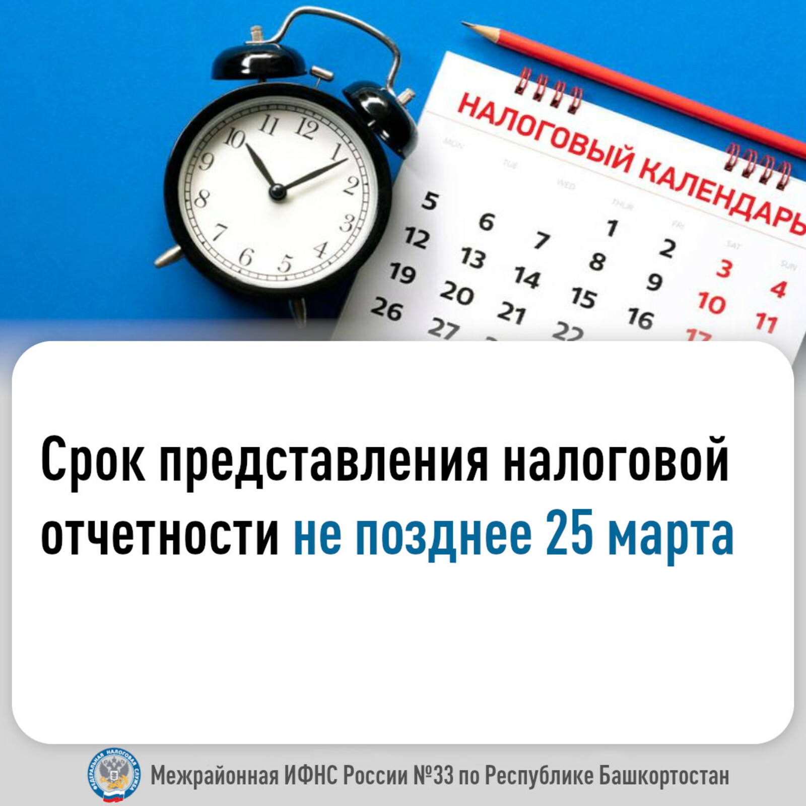 Срок представления налоговой отчетности не позднее 25 марта