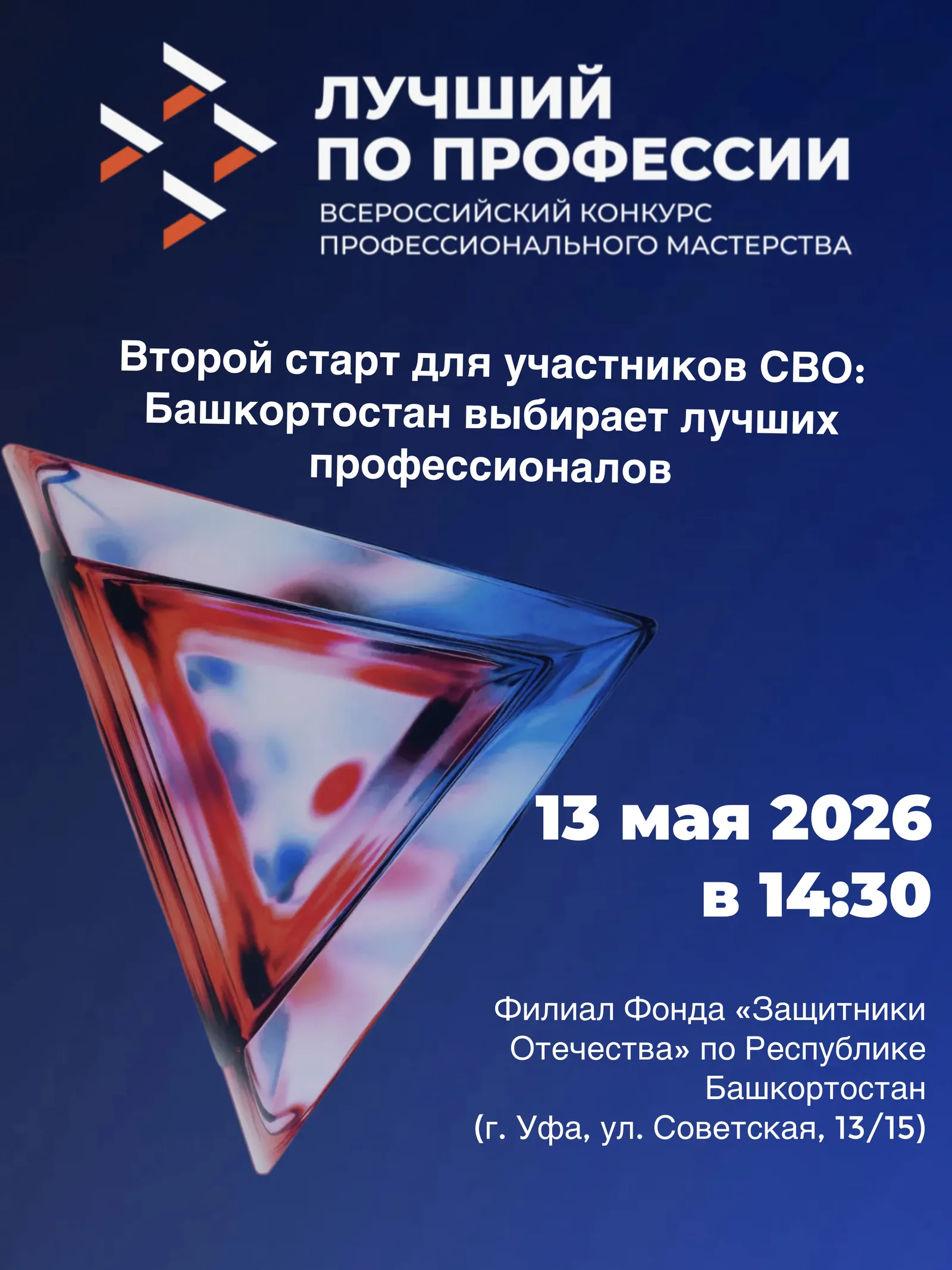 В Уфе презентуют номинацию «Второй старт» конкурса «Лучший по профессии»