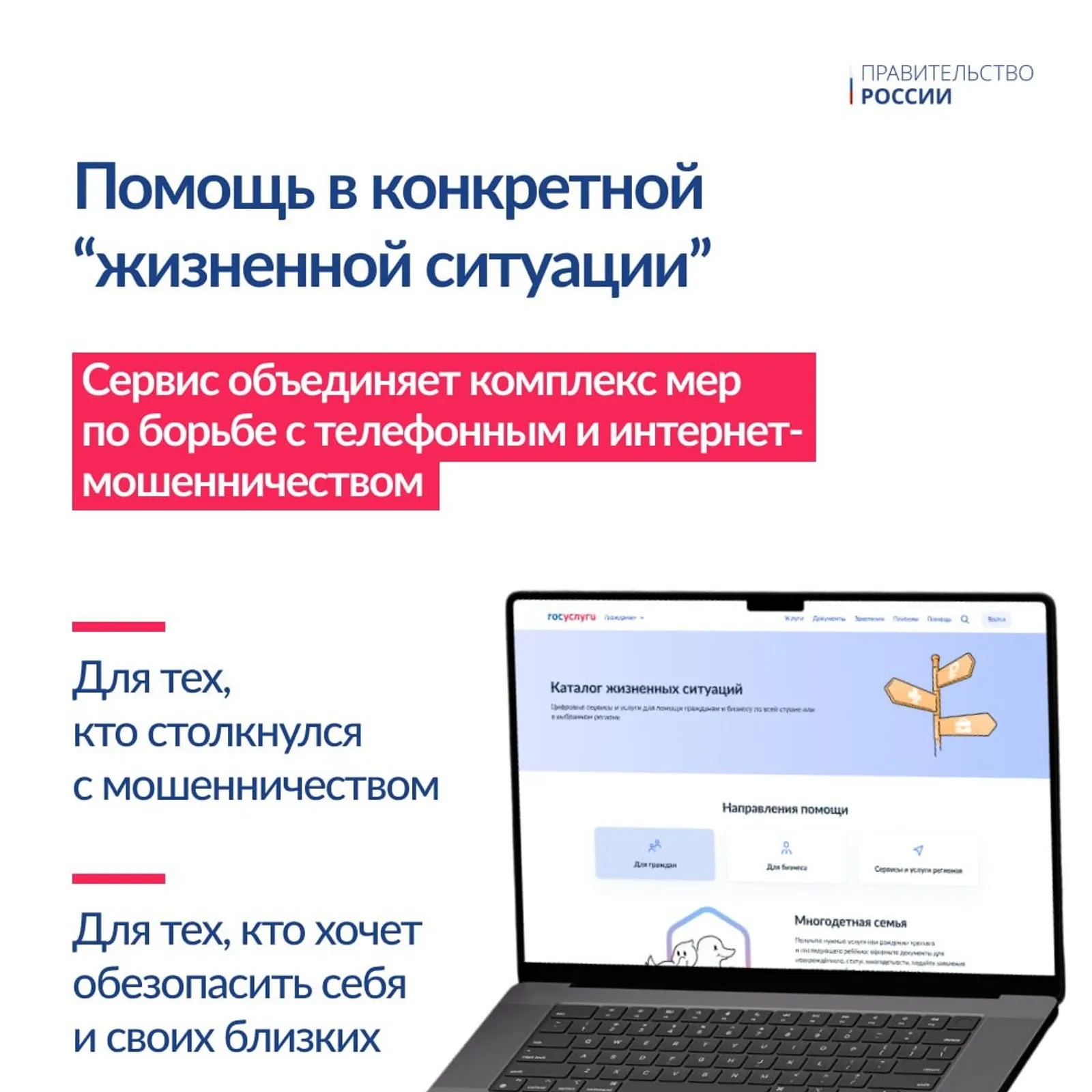На Госуслугах запущен  сервис «Жизненная ситуация» для защиты от злоумышленников