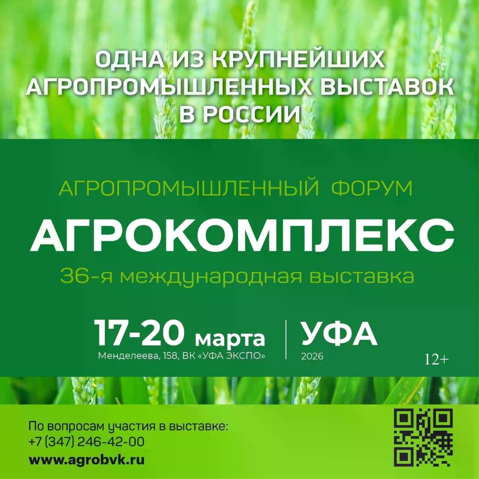 Агропромышленный форум и выставку «АгроКомплекс-2026» посетят эксперты