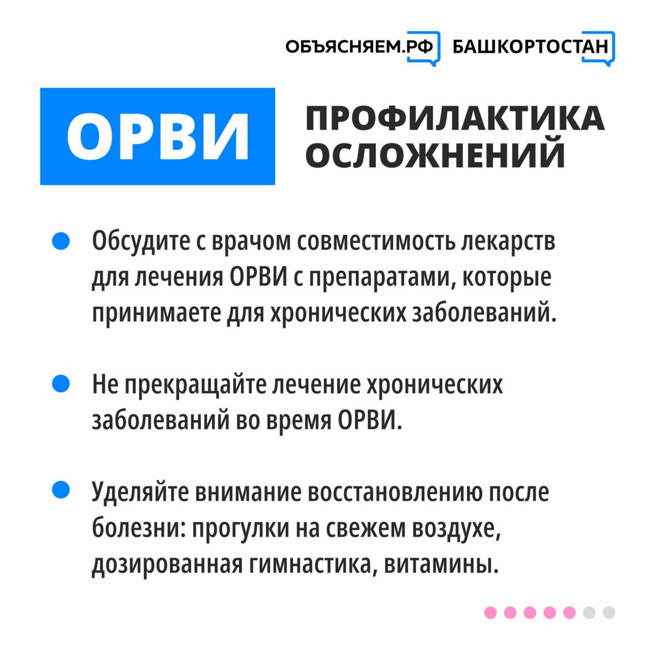 Как избежать осложнений при ОРВИ — рекомендации Минздрава Башкортостана
