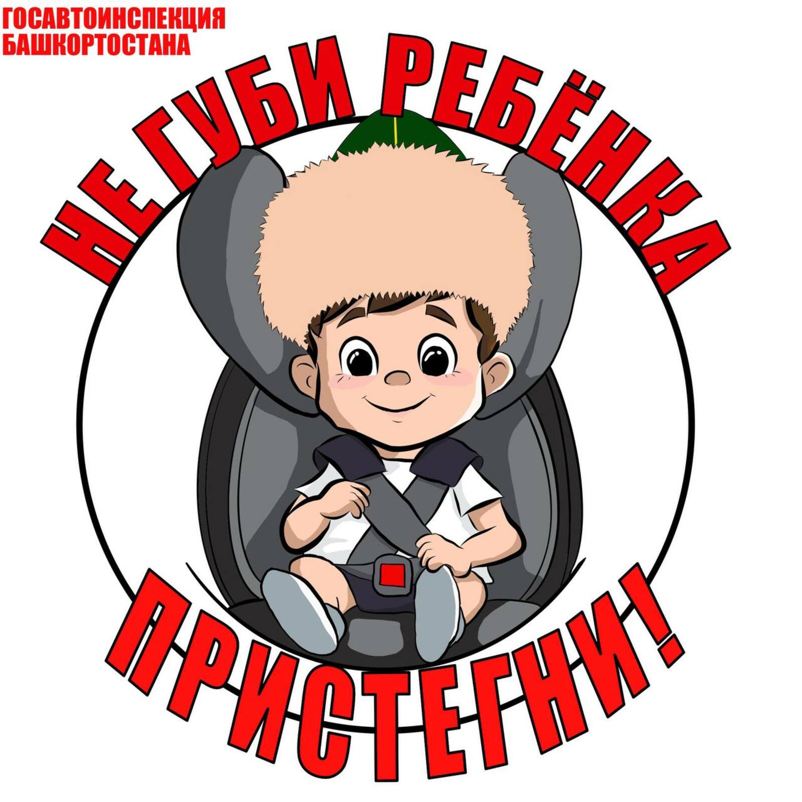 Стартовала новая социальная кампания "Не губи ребенка, ПРИСТЕГНИ!".