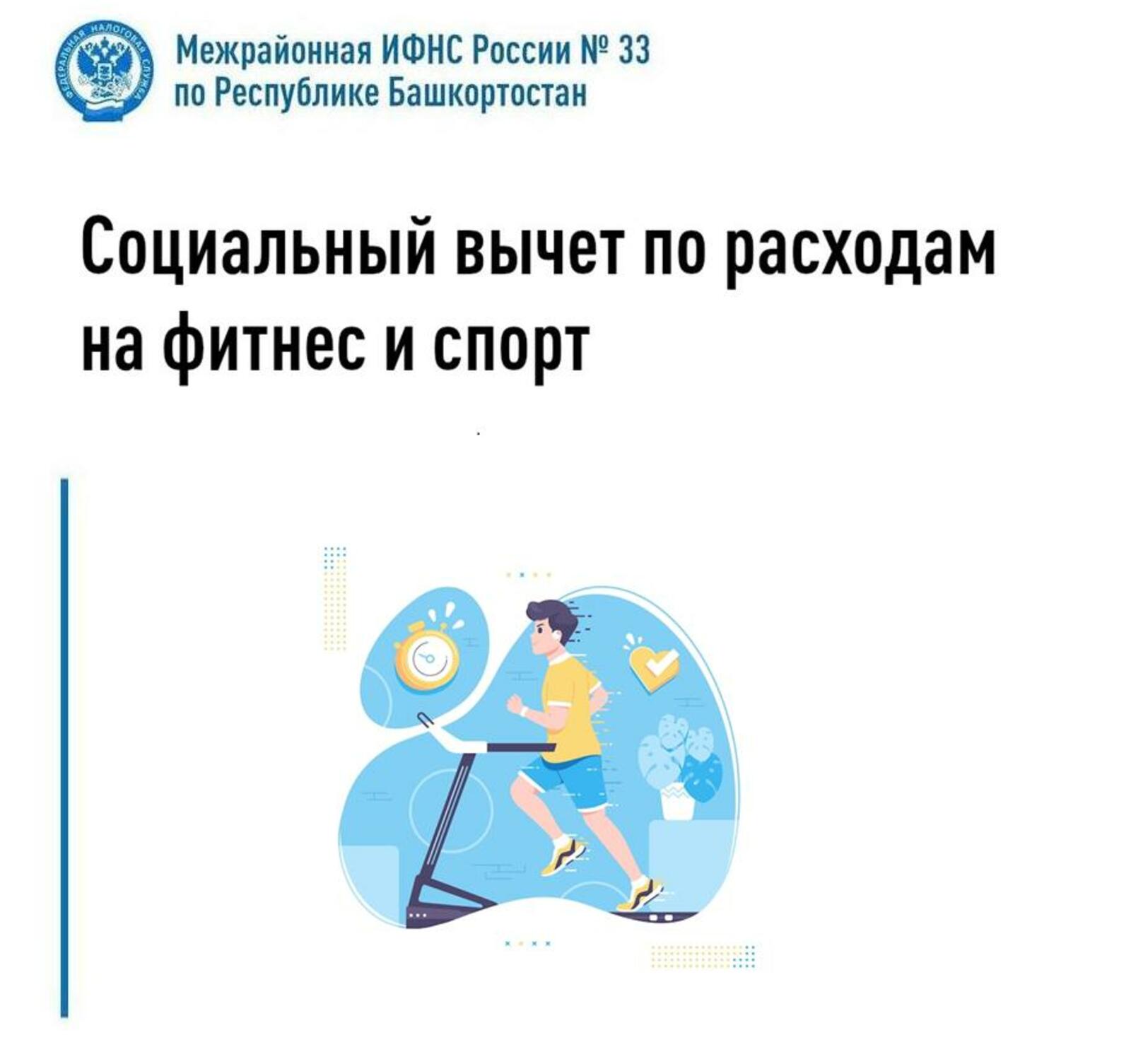 Социальный вычет по расходам на фитнес и спорт