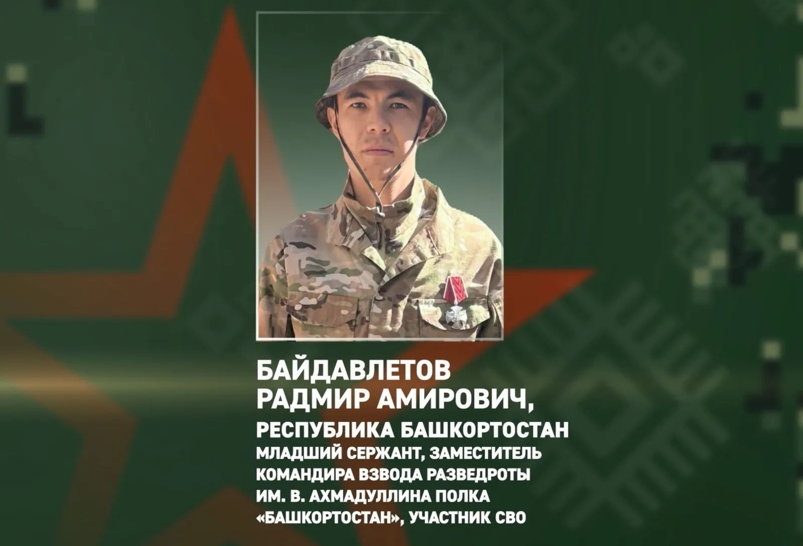 Разведчик из Башкирии обнаружил бреши в обороне ВСУ и обеспечил успех снайперам