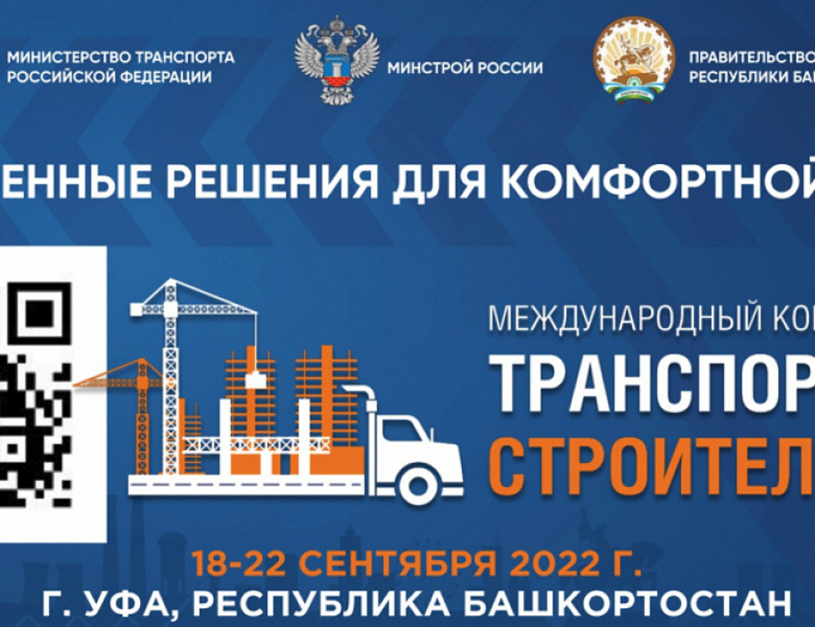 В столице Башкортостана впервые пройдет Международный конгресс «Транспорт и строительство»
