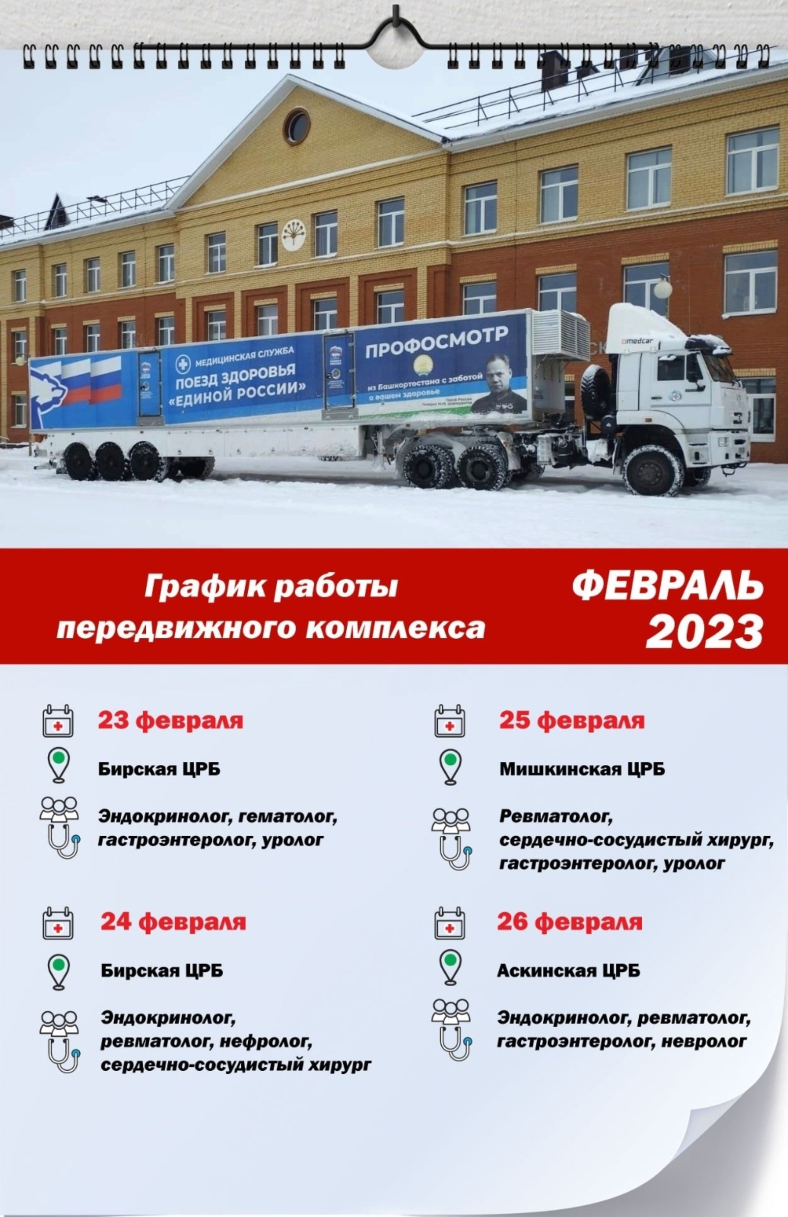 25 февраля в Мишкинскую ЦРБ приезжает передвижной комплекс РКБ им. Куватова