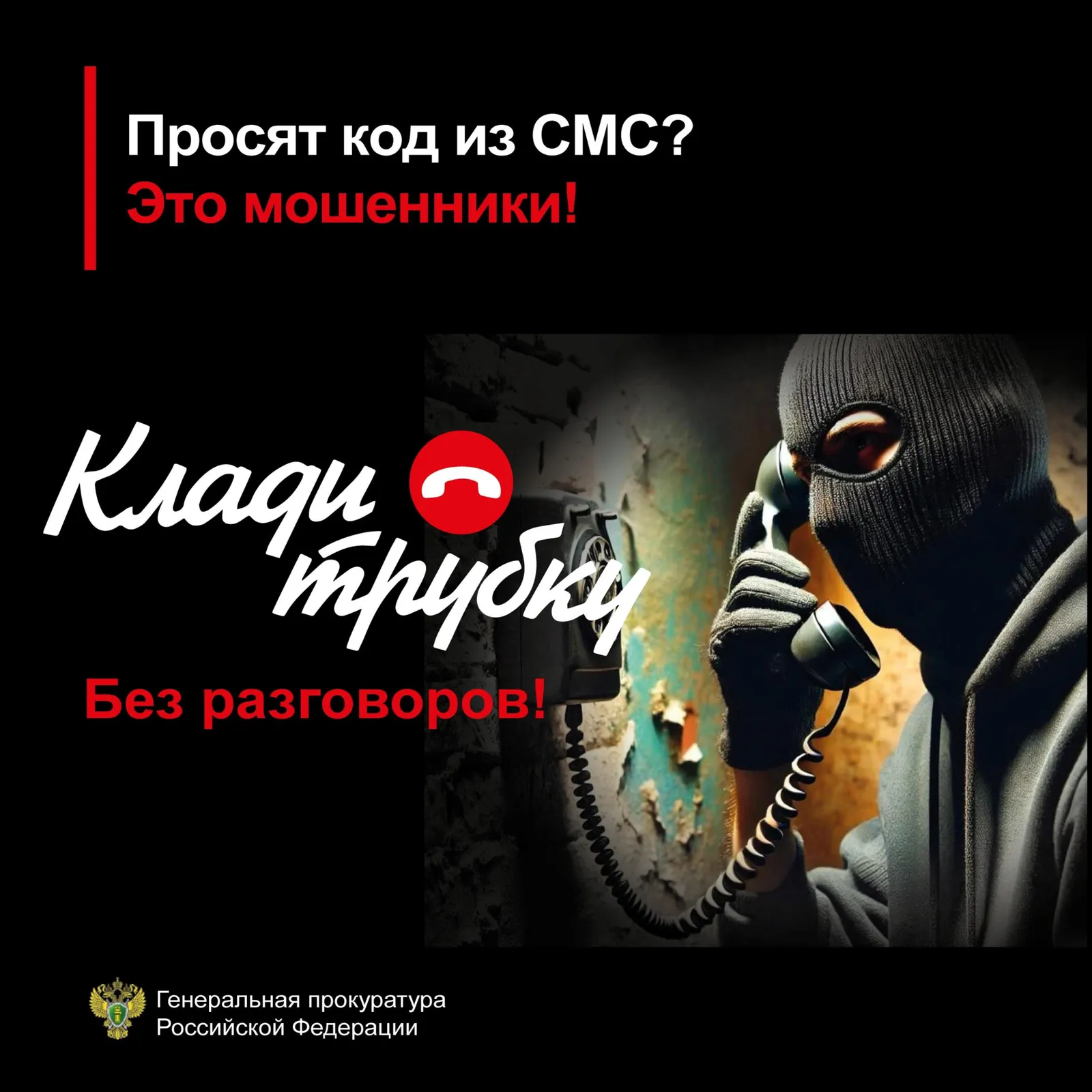 Просят код из СМС?