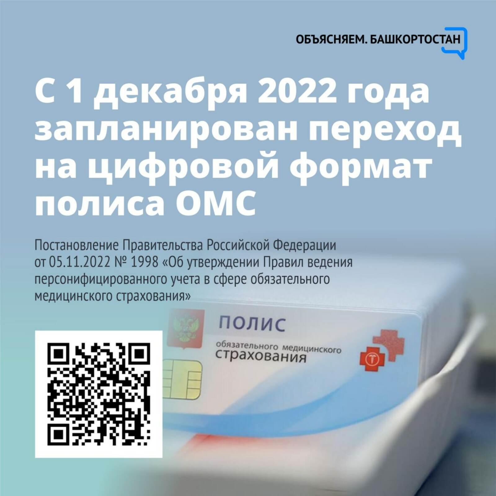 Внимание! С 1 декабря 2022 запланирован переход на цифровой формат полиса ОМС