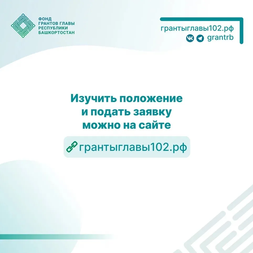 Фонд грантов Главы Башкортостана объявил третий конкурс
