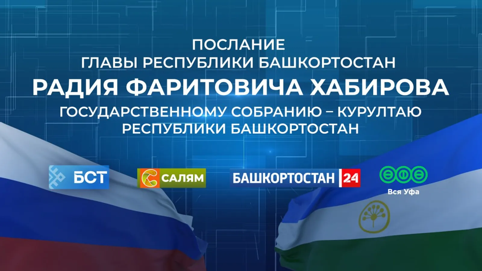 Радий Хабиров: ВСЁ ДЛЯ ПОБЕДЫ! БАРЫҺЫ ЛА ЕҢЕҮ ӨСӨН!