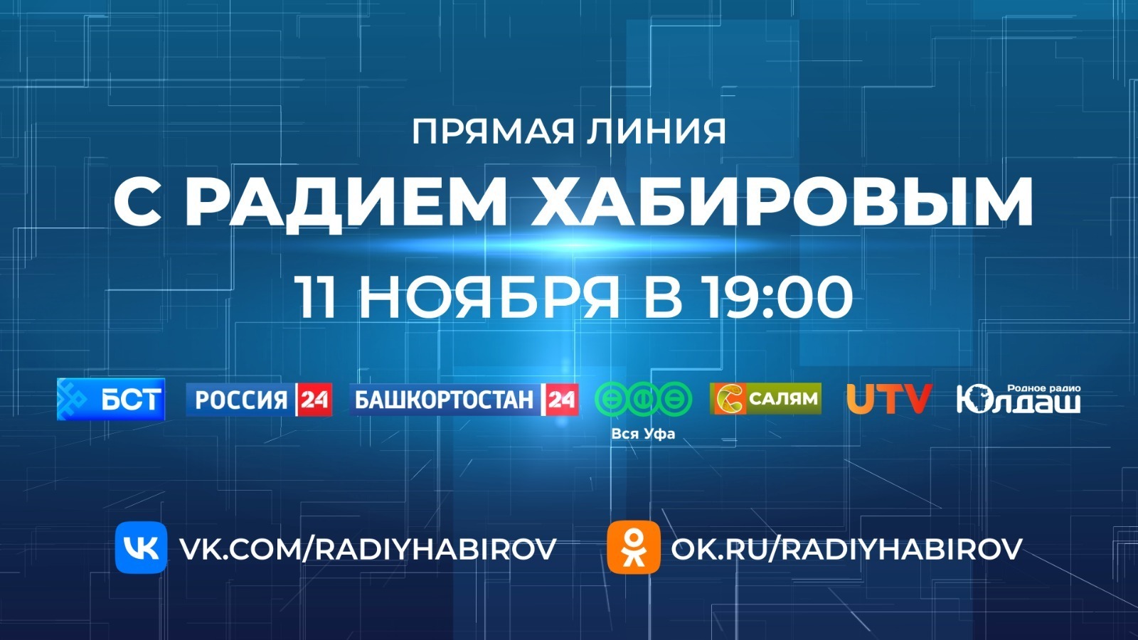 Как направить обращение на Прямую линию с Радием Хабировым