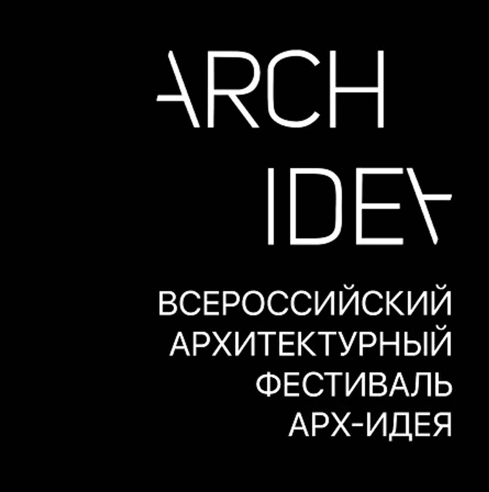 Минстрой Башкортостана приглашает принять участие в фестивале «АРХ-ИДЕЯ 2026