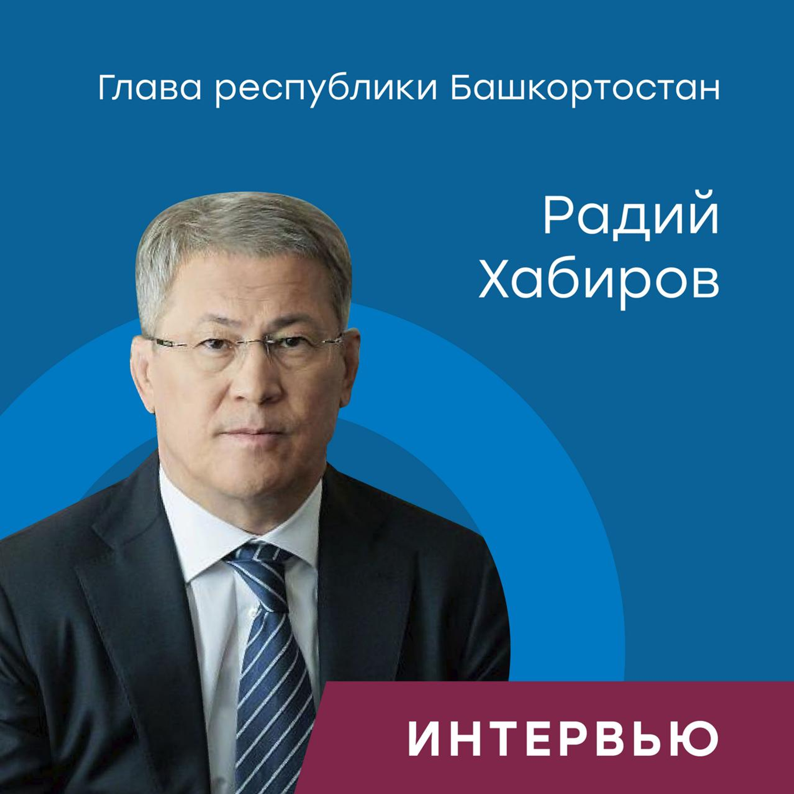 Радий Хабиров дал эксклюзивное интервью телеграм-каналу "Газ для России"