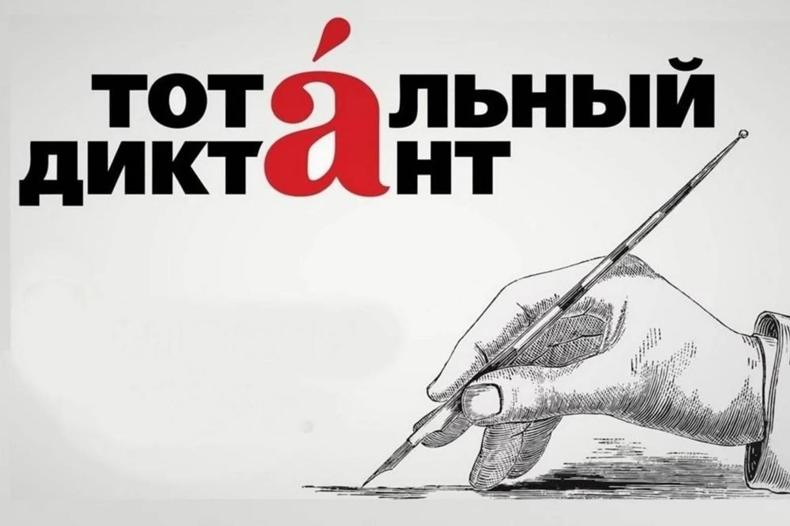 Тотальный диктант-2026 в Башкортостане