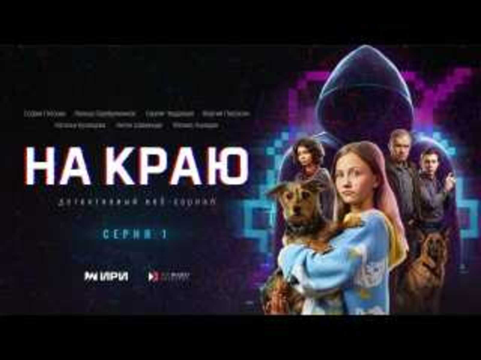 Премьера! Охота началась, цель-мошенники!