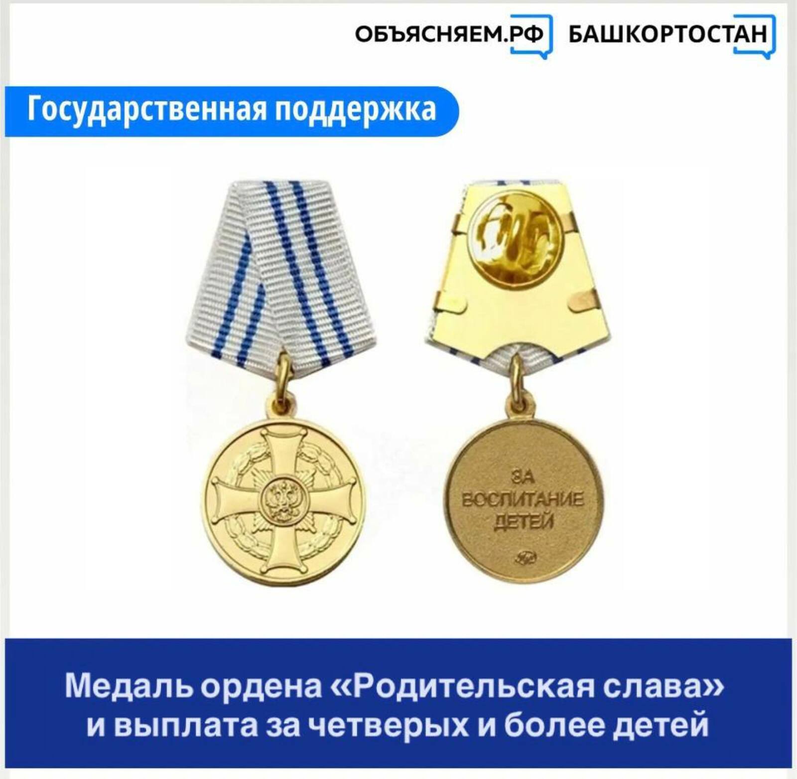 Кому вручают медаль ордена «Родительская слава»?