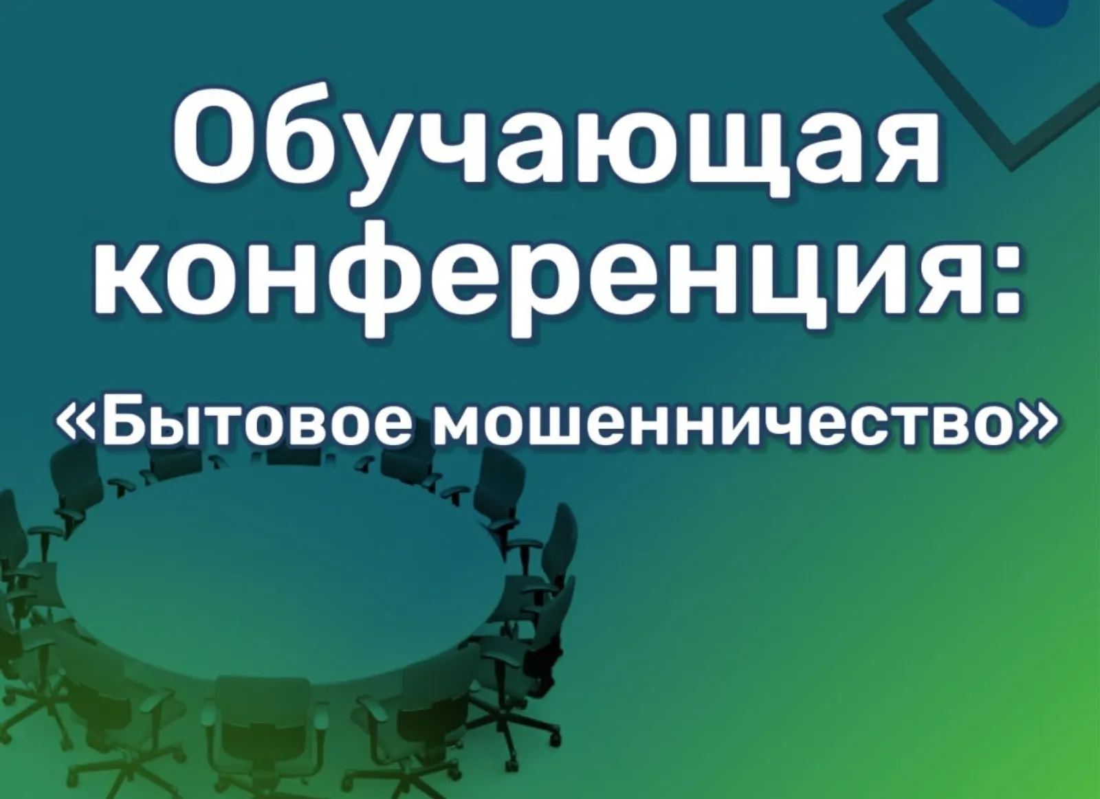 Общественная палата РБ проведет конференцию по профилактике мошенничества
