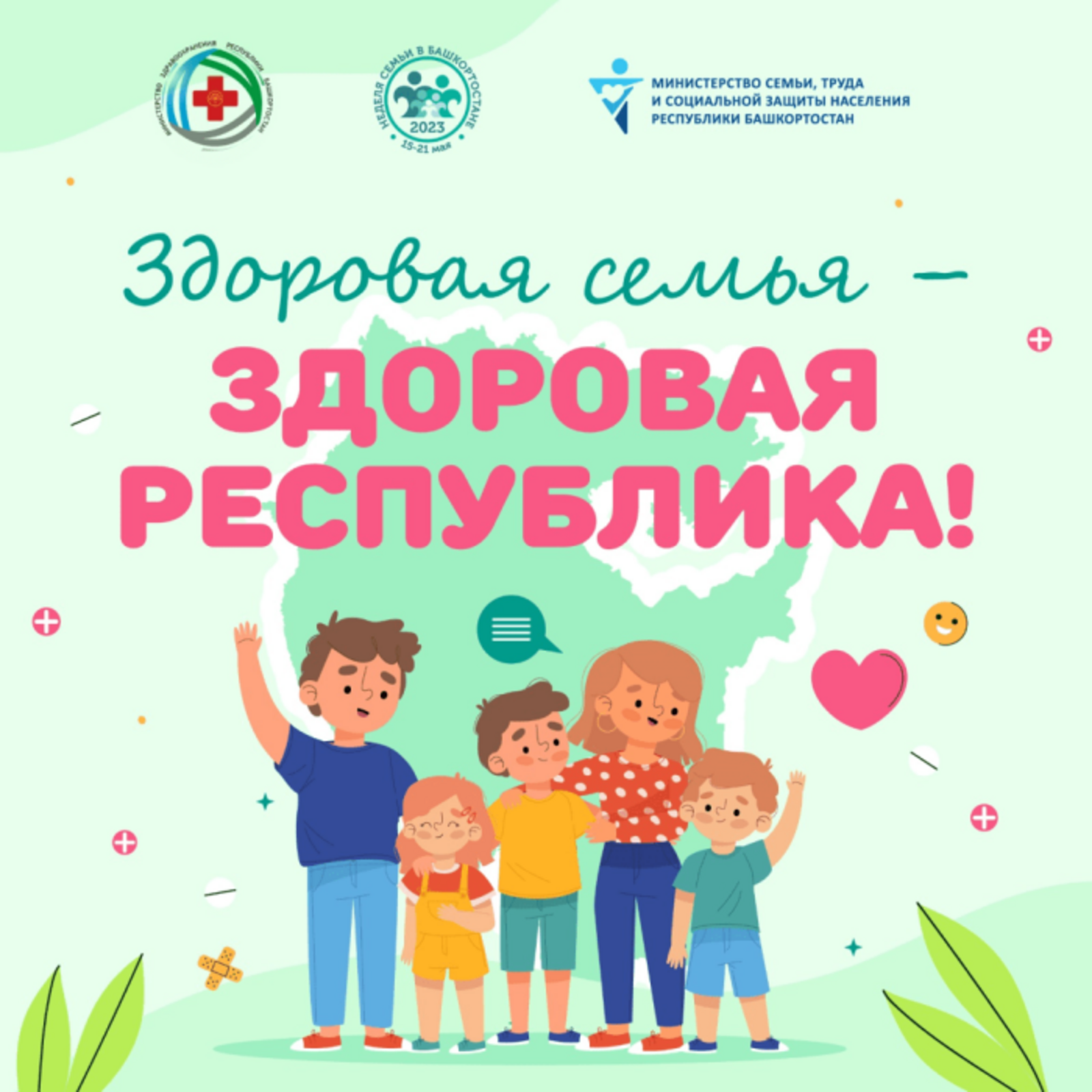 С 18 мая в Башкортостане стартует акция «Здоровая семья - здоровая республика»