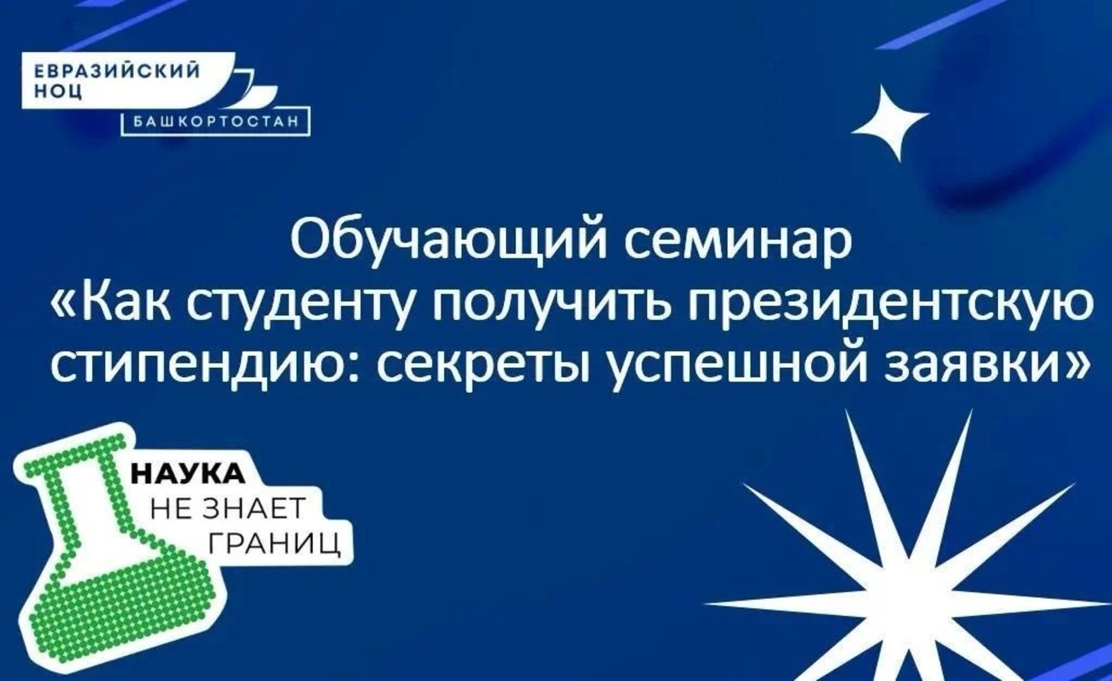 Уфимским студентам рассказали о возможностях получения президентской стипендии