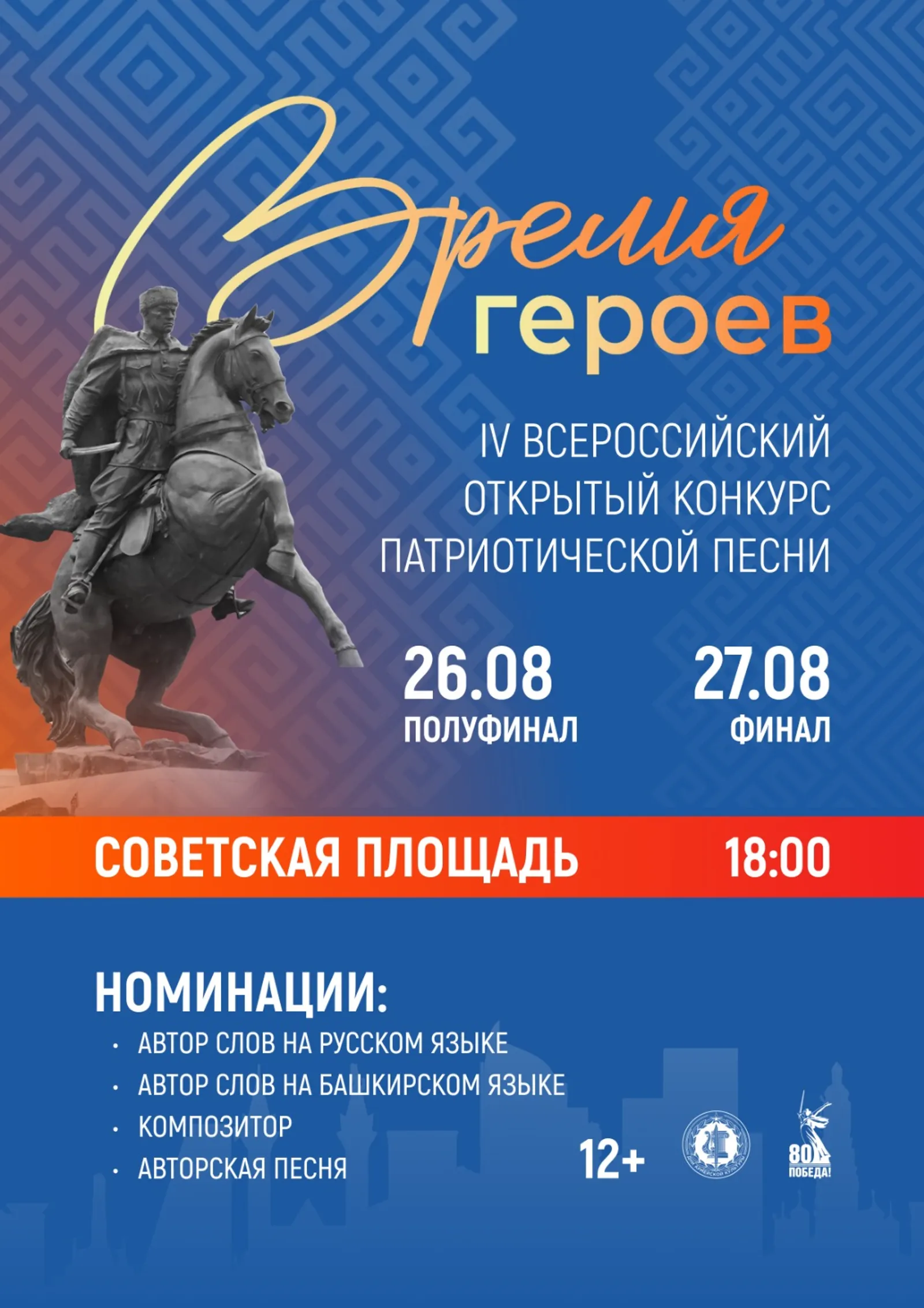 В Уфе в 4-й раз пройдет Всероссийский конкурс патриотической песни «Время героев