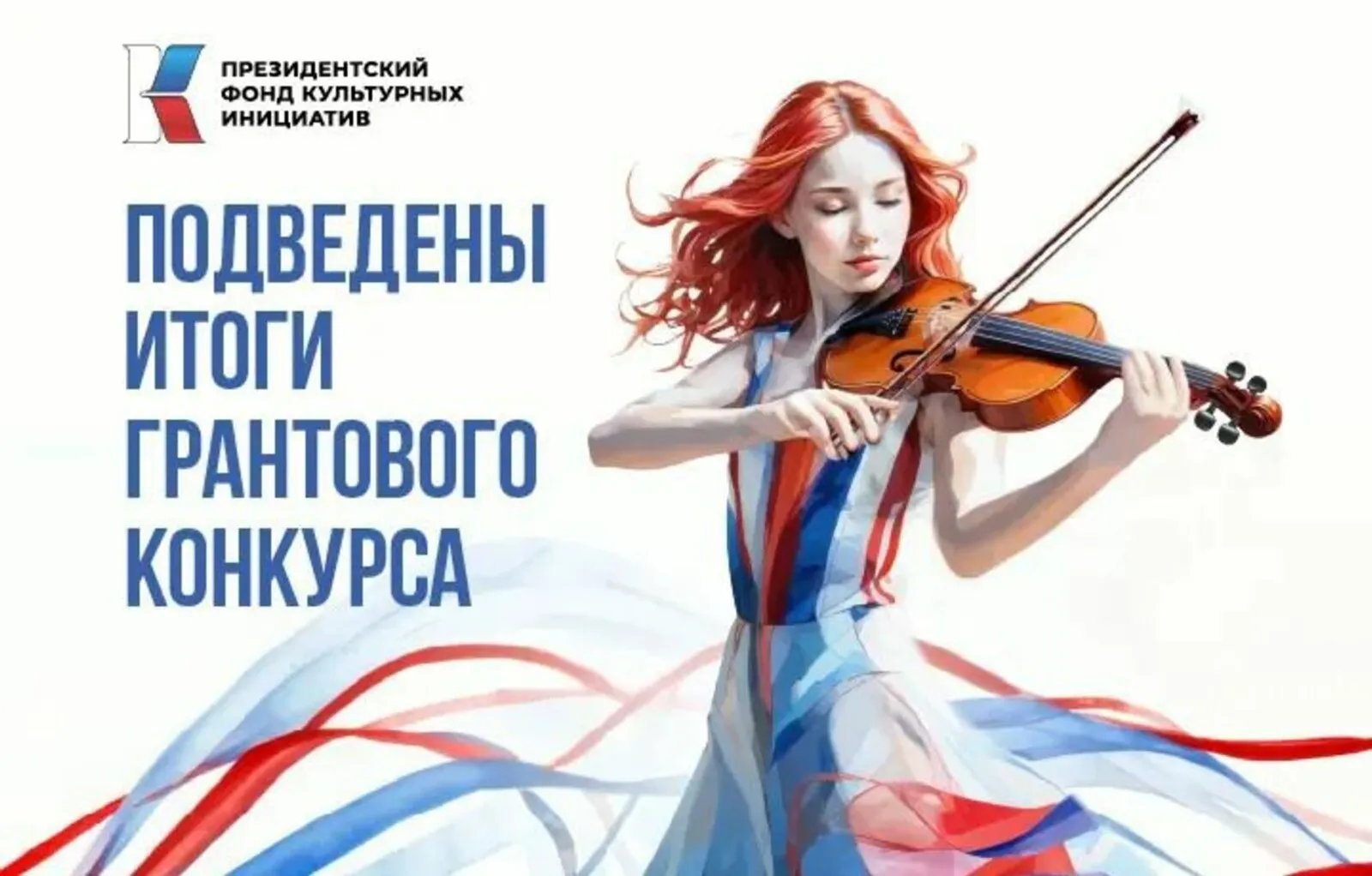 Башкирия успешно выступила в грантовом конкурсе ПФКИ