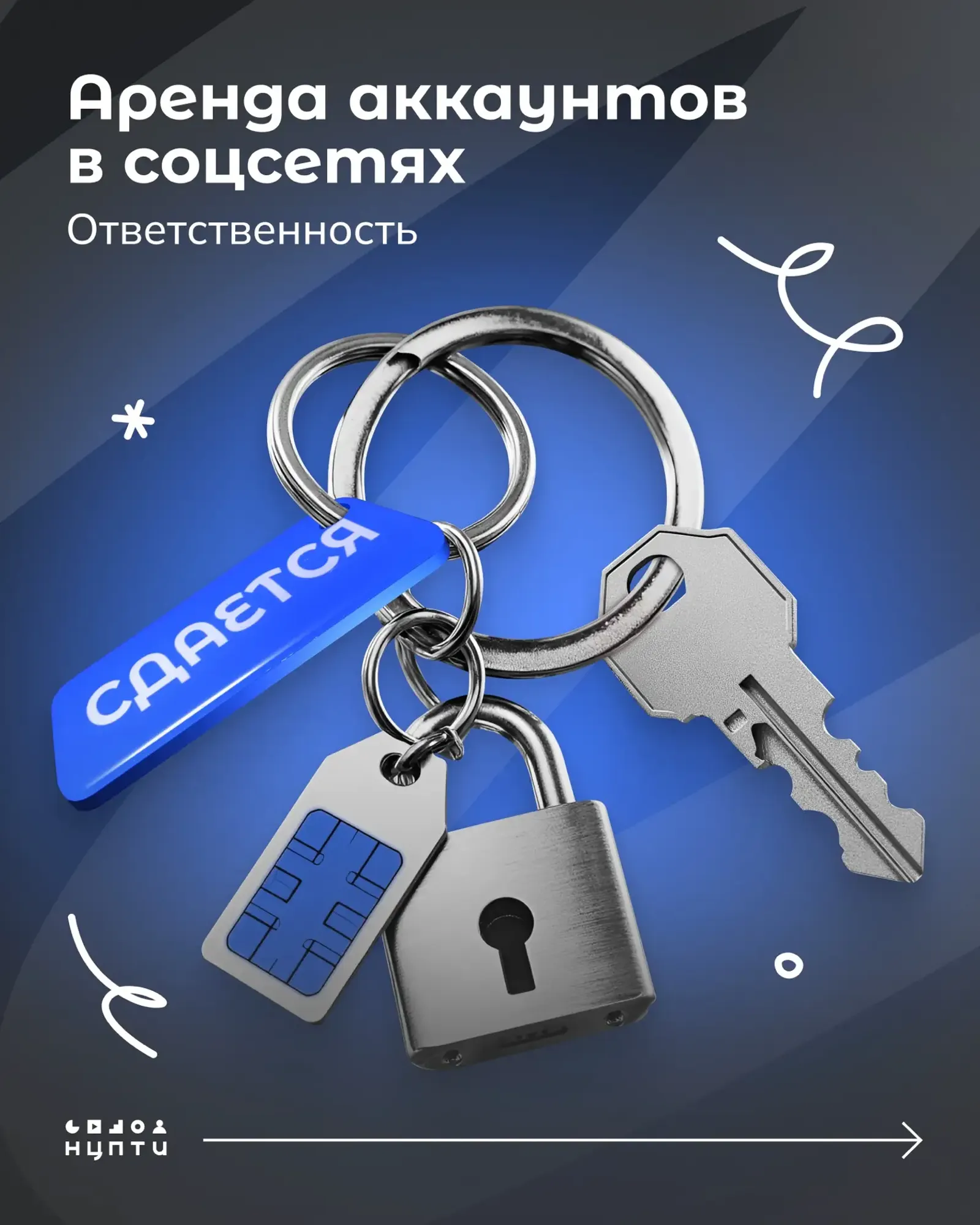 «Аренда аккаунтов в соцсетях» - не принимайте такие предложения!