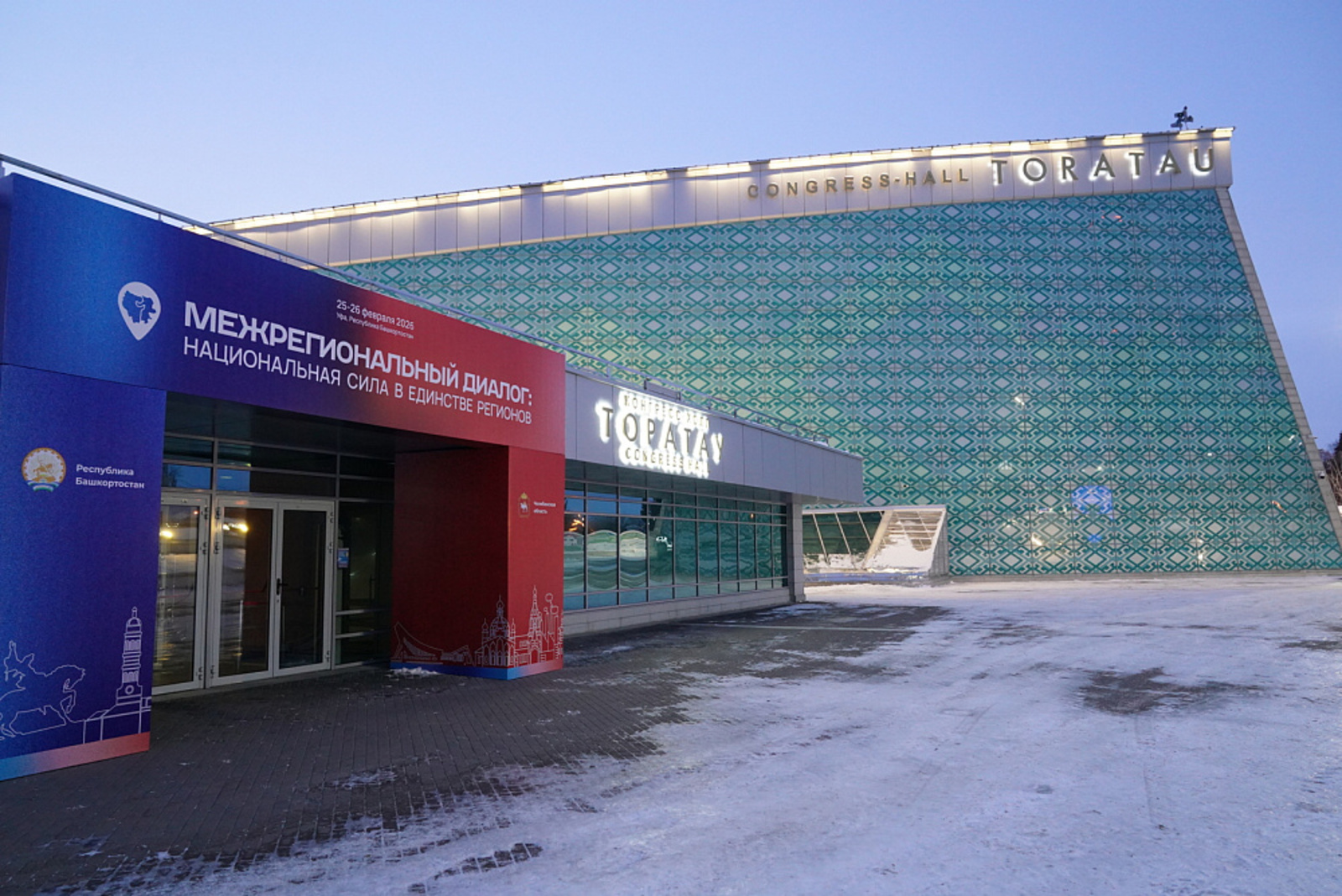 В Уфе стартовал бизнес-форум Башкортостана и Челябинской области