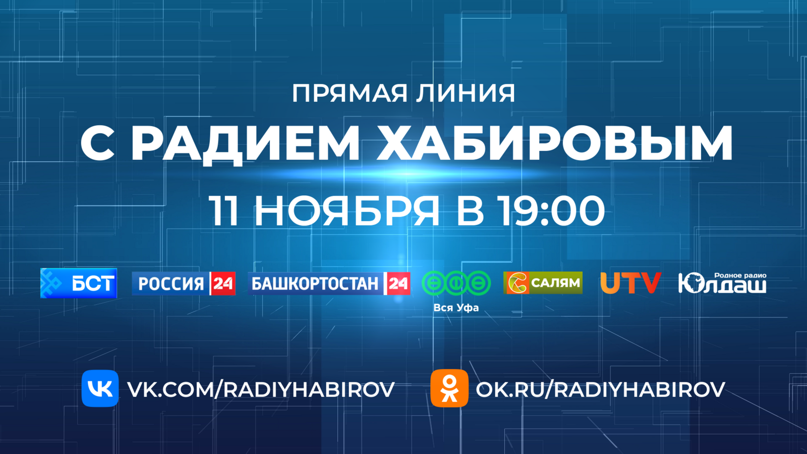 Вопрос на Прямую линию с Радием Хабировым можно задать через МАХ