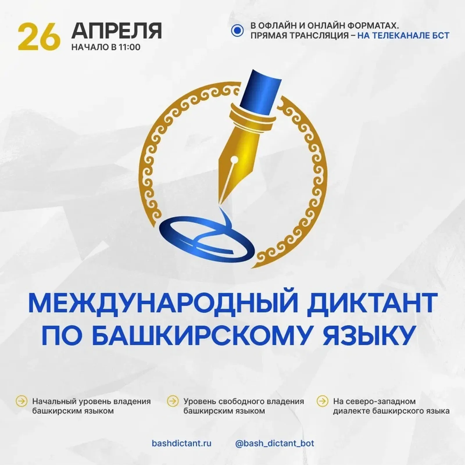 Где можно написать диктант по башкирскому языку офлайн?